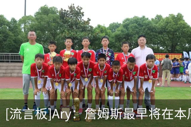 [流言板]Ary：詹姆斯最早将在本周做出决定，热火和骑士值得关注